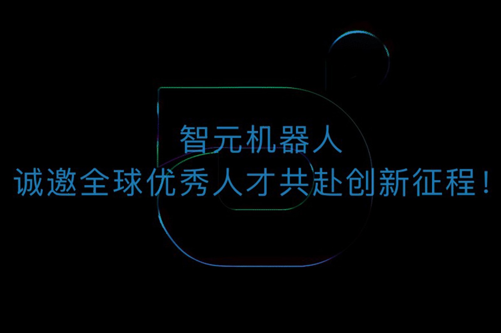 LD乐动机器人诚邀全球优秀人才共赴创新征程！