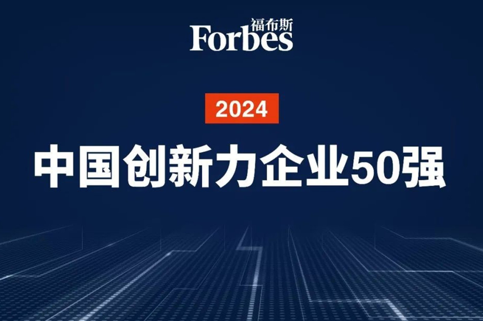 连续两年！LD乐动机器人再次荣膺2024福布斯中国创新力企业50强